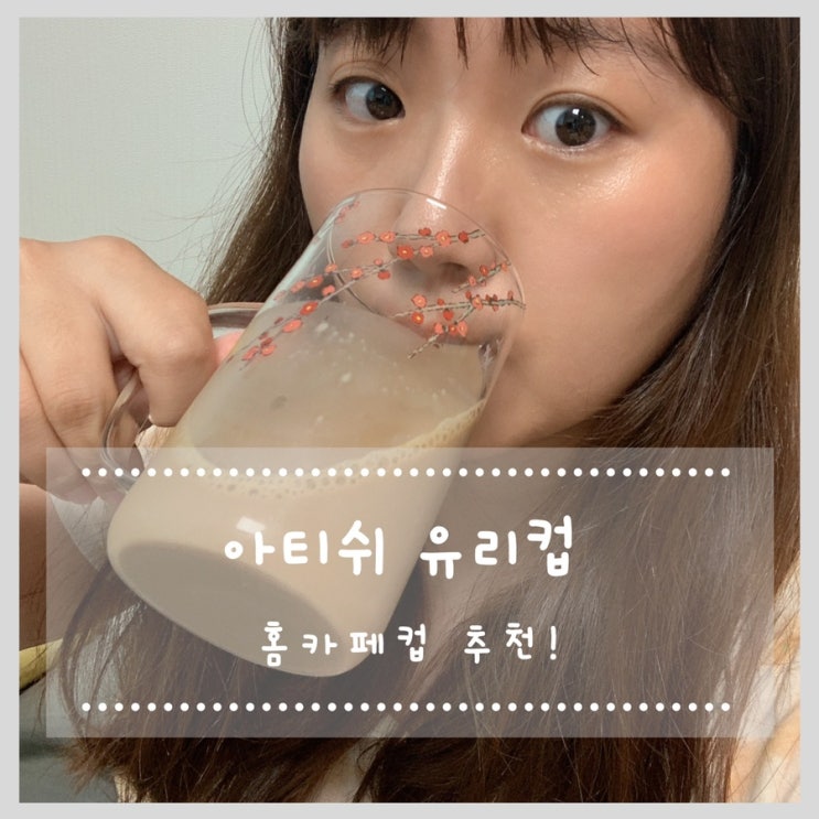  아티쉬 유리컵 홈카페컵 추천