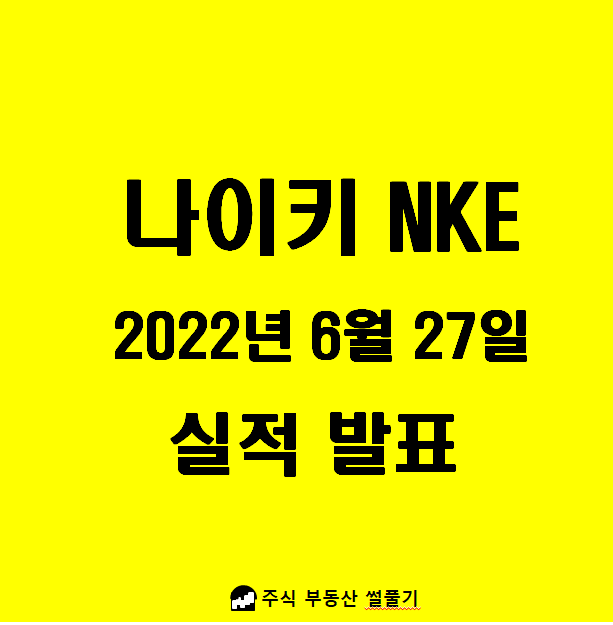 나이키 NKE 2022년 6월 27일 4분기 실적 발표
