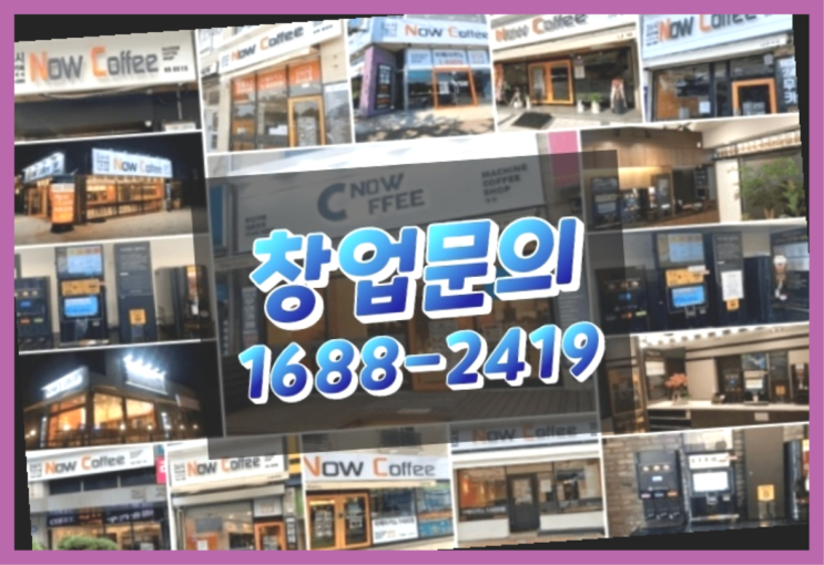  강원도에  무인카페창업 20군데 이상 오픈한 이유 배우는 방법