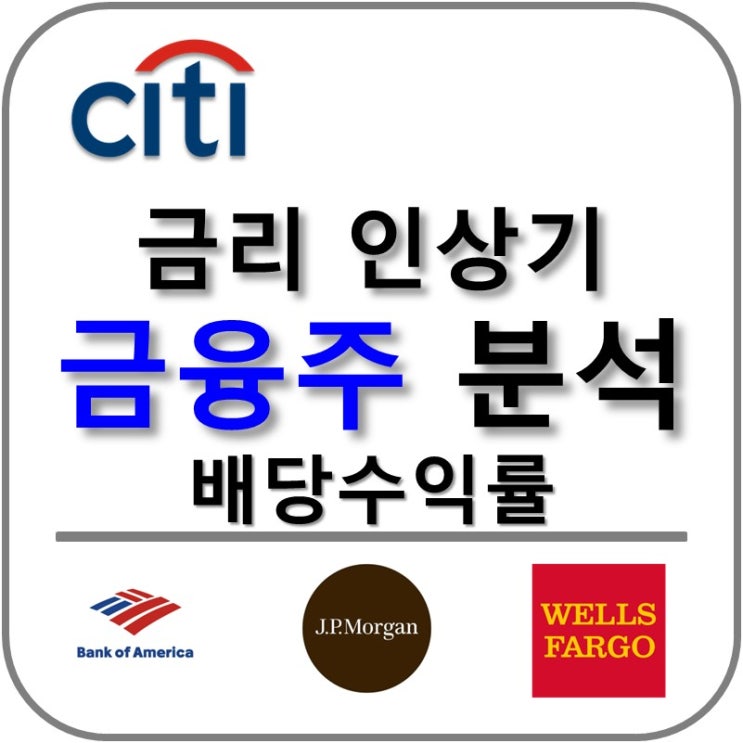  금리 인상 수혜주 금융주 분석 Banks - Diversified