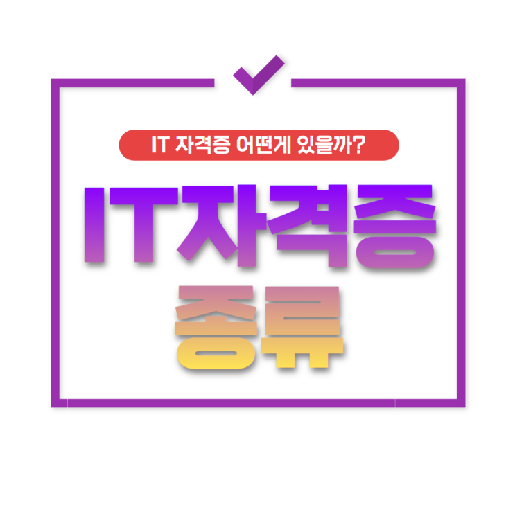  IT자격증 종류 및 취득 방법