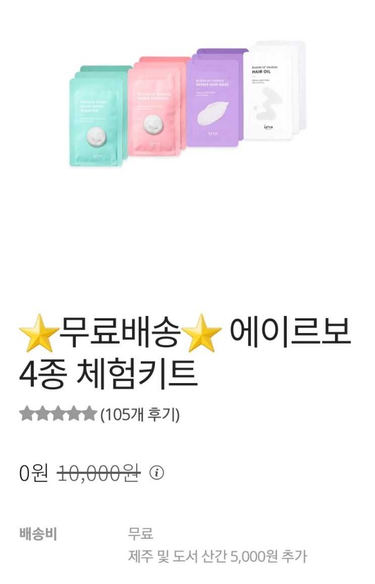 에이르보 헤어제품 4종 샘플키트(무료배송) 에이르보 헤어제품 4종 샘플키트(무료배송)