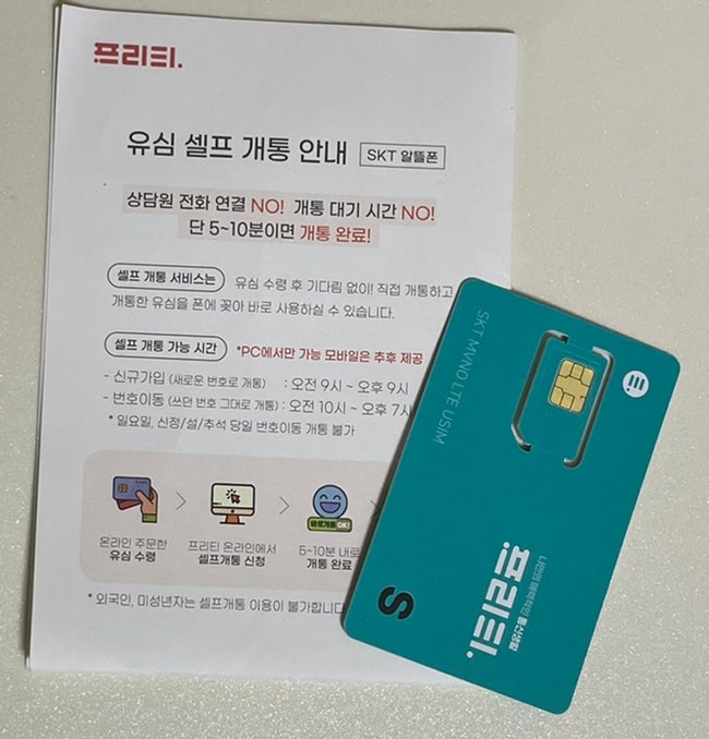  자급제 알뜰폰 유목민의 프리티로 갈아타기