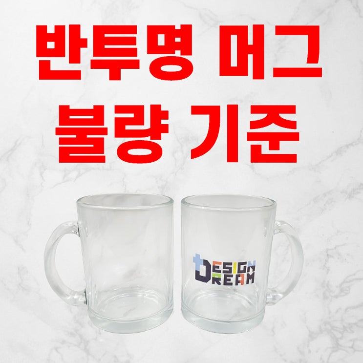  디자인 드림 Q&A #23-반투명 머그 선별 기준