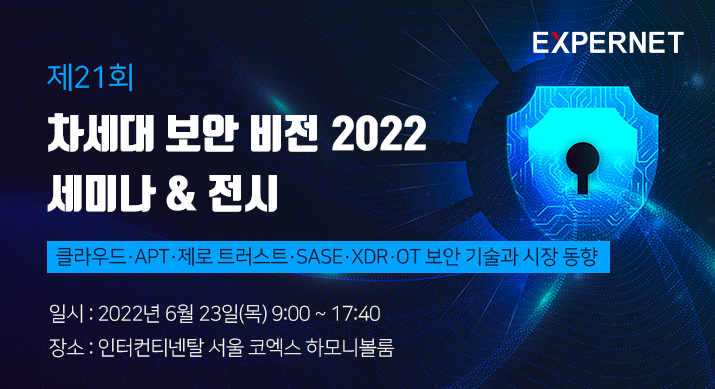 '차세대 보안 비전 2022' 세미나 - 지스케일러, 인포블록스