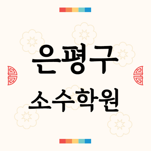  진관동 고등 영어학원 구파발역 중학생 국어학원 초등 공부방법 가르쳐요