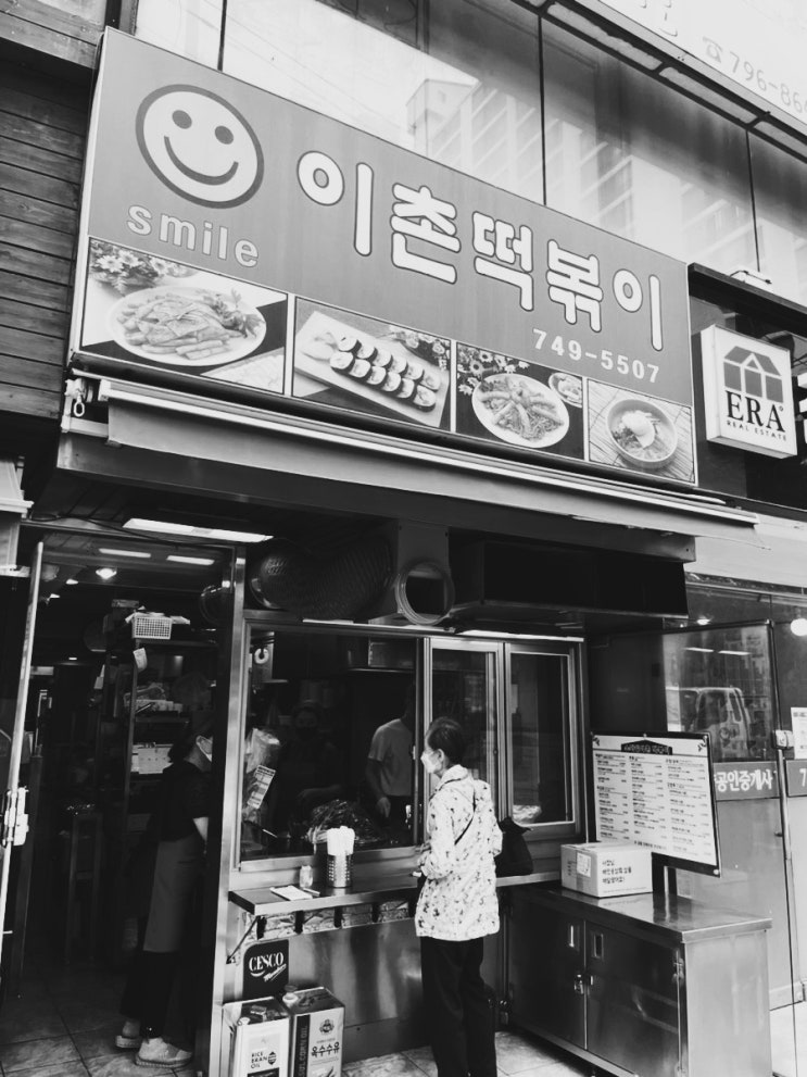  동부이촌동맛집ㅣ추억의 옛날 맛이 느껴지는 스마일이촌떡볶이