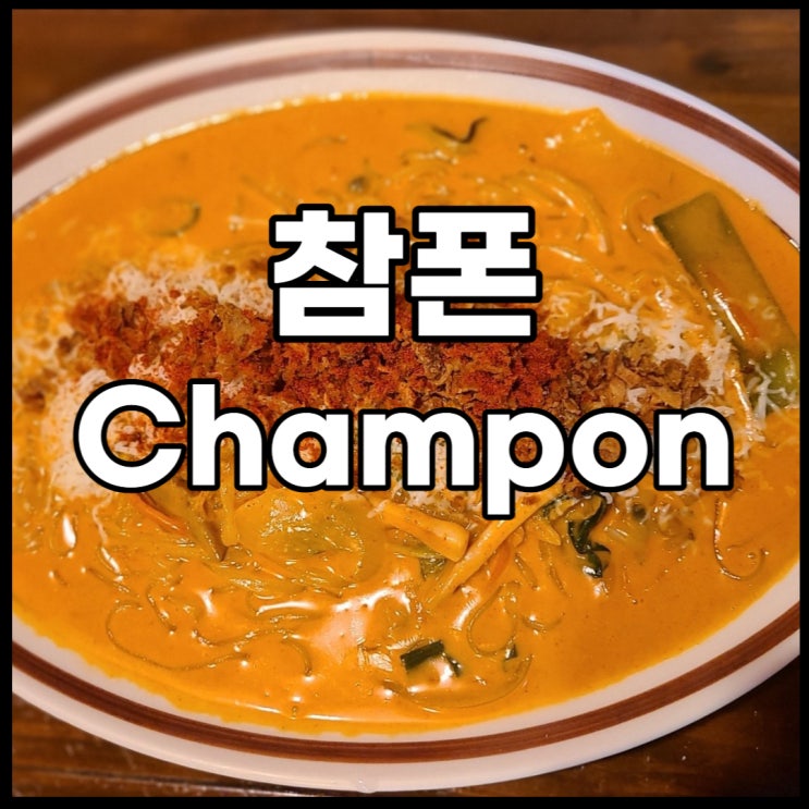  크림 짬뽕 VS  해물 짬뽕 - 동서울 터미널 맛집 참폰(champon)