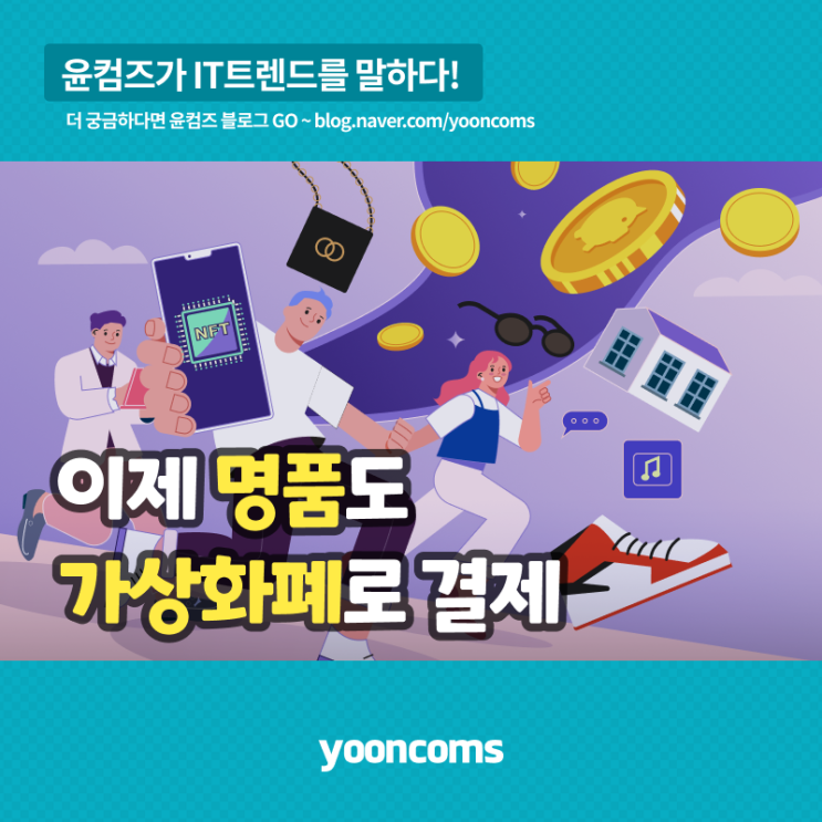  이제 구찌, 태그호이어 등 명품도 가상화폐로 결제