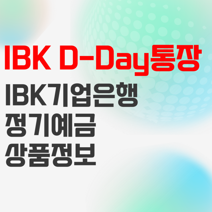 IBK기업은행 IBK D-Day통장(단기중금채) 상품정보 및 예상이자 IBK기업은행 IBK D-Day통장(단기중금채) 상품정보 및 예상이자
