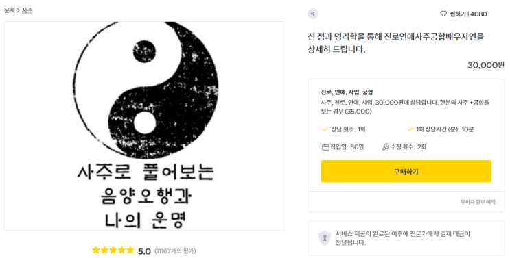  크몽 | 동호호령 사주풀이, 근데 이제 6개월을 곁들인