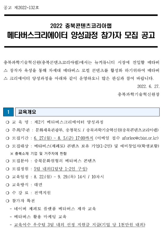 [충북] 2022년 메타버스크리에이터 양성과정(충북콘텐츠코리아랩) 모집 안내