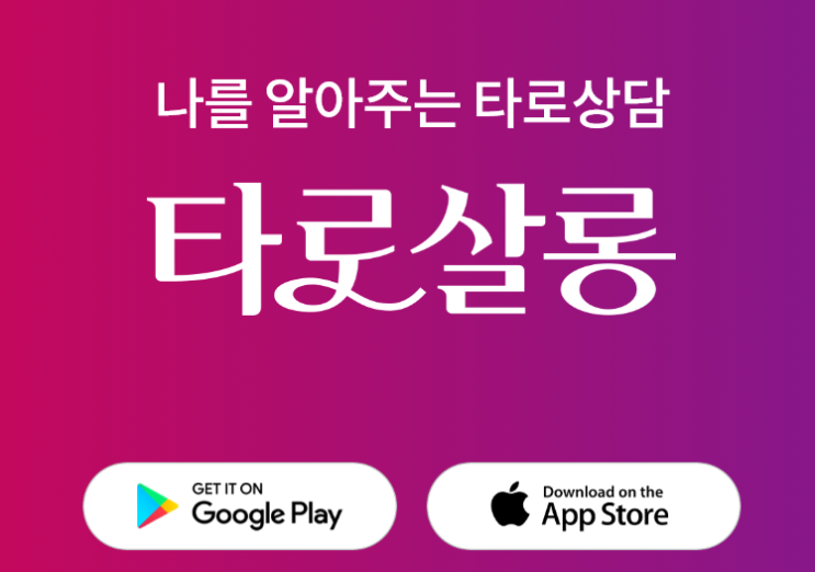  지금, 이 자리에서 무료상담 10분 누구나 가능한 타로 상담 "타로살롱"