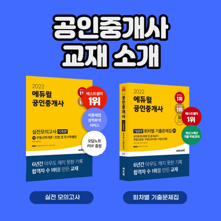 공인중개사 실전모의고사 10회분&7일끝장 회차별 기출문제집 책 소개 (신림공인중개사되는법)
