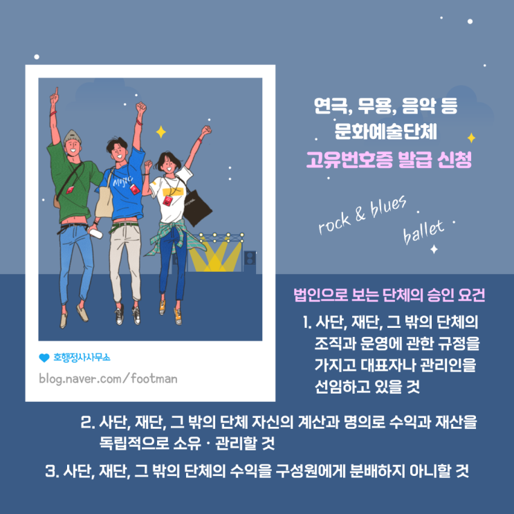  연극, 무용, 음악, 문학 등 문화예술단체 고유번호증 발급 신청