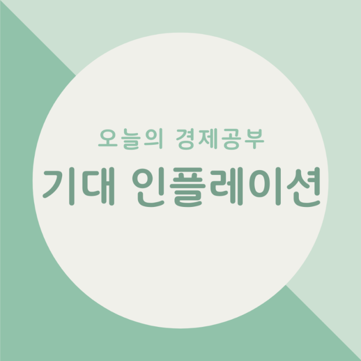 오늘의 경제공부 - 기대 인플레이션