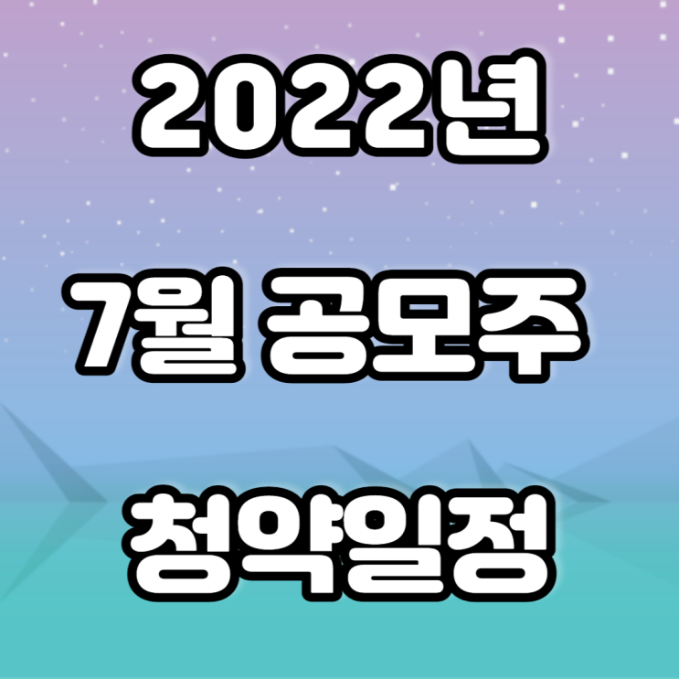 22년 7월 공모주 청약일정(영창케미칼,에이치피에스피, 대성하이텍, 수산 인더스트리 등) 22년 7월 공모주 청약일정(영창케미칼,에이치피에스피, 대성하이텍, 수산 인더스트리 등)