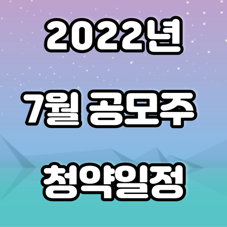 22년 7월 공모주 청약일정(영창케미칼,에이치피에스피, 대성하이텍, 수산 인더스트리 등)