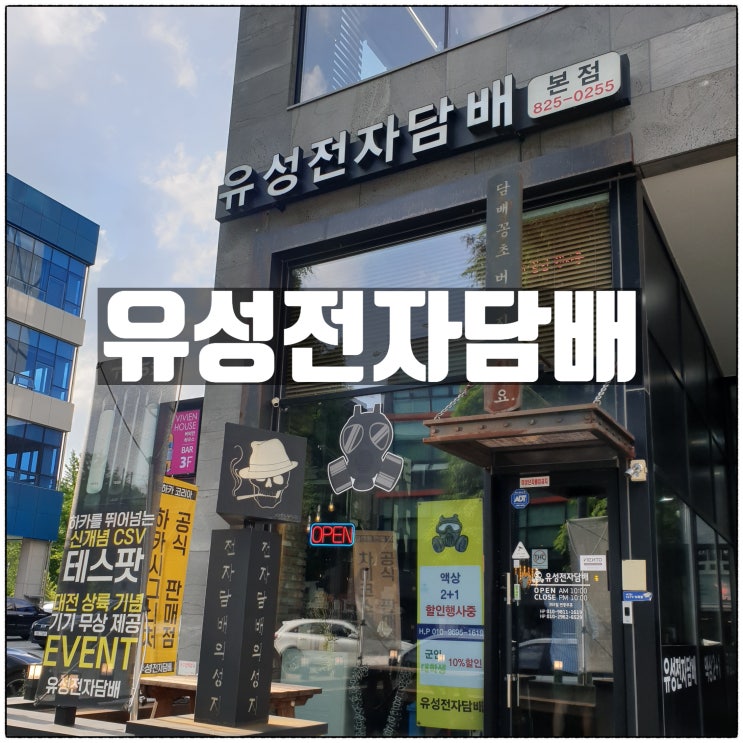 유성전자담배본점 테스 차이코스 대전 전자담배 판매점 소개 유성전자담배본점 테스 차이코스 대전 전자담배 판매점 소개