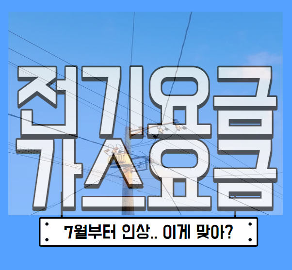 전기요금, 가스요금 인상 7월 1일부터.. 모든게 오르네.. 전기요금, 가스요금 인상 7월 1일부터.. 모든게 오르네..
