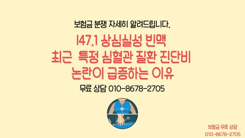 I47.1 상심실성 빈맥 최근 특정 심혈관 질환 진단비 논란이 급증하는 이유
