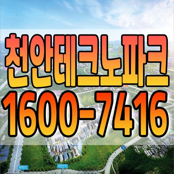 천안 테크노파크 일반산업단지 모든 것