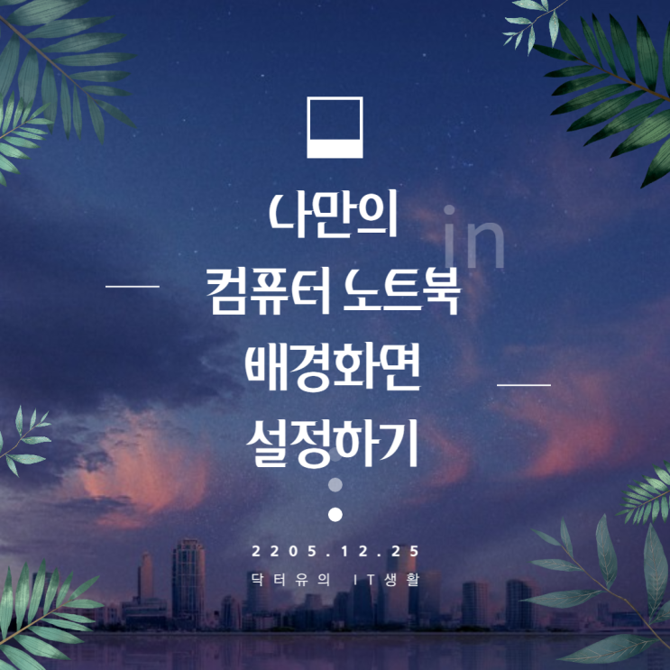  노트북 컴퓨터 배경화면 바꾸기 - 이렇게 쉽다고?