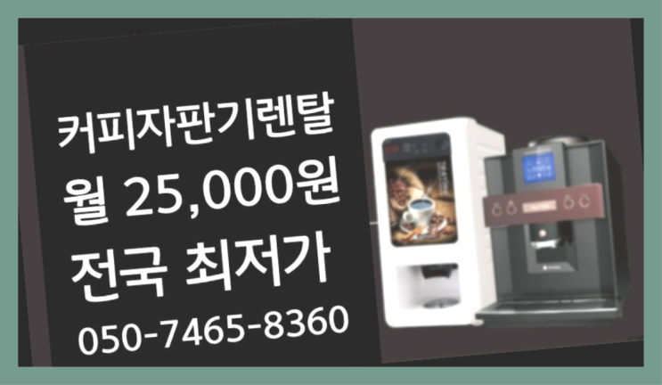 &lt;부산,김해,양산&gt; 자판기대여 무상렌탈/렌탈/대여  알고계시죠?