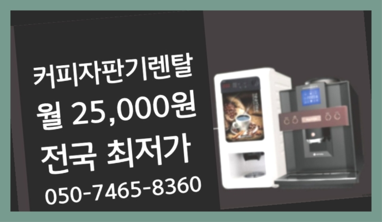  <부산,김해,양산> 자판기대여 무상렌탈/렌탈/대여  알고계시죠?