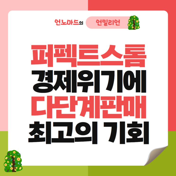  퍼펙트스톰 경제위기에 다단계판매 최고의 기회
