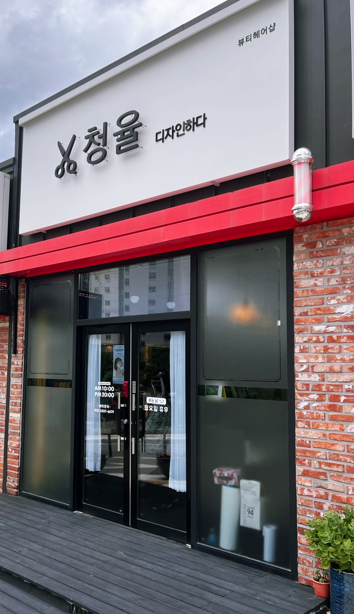  충주 용산동 새로 오픈한 미용실 청율헤어.
