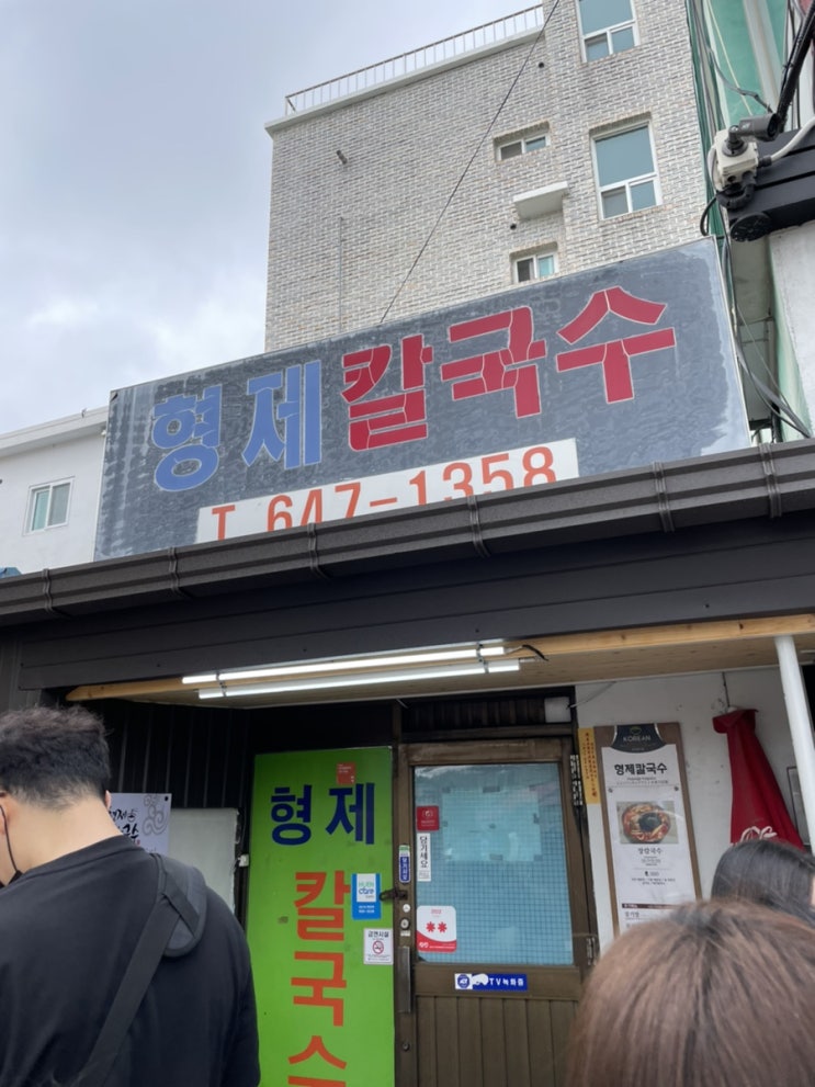  [강릉 형제칼국수] 강릉 장칼국수 맛집 주말 웨이팅 후기