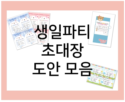  생일파티 초대장 : 프린트로 완성!