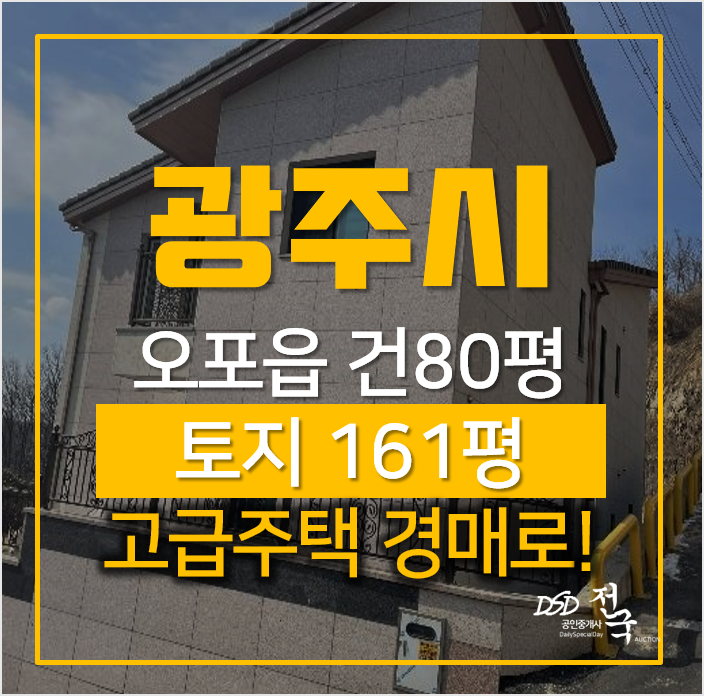 경기광주전원주택, 오포읍 능평리 80평 고급 단독주택 11억 경기광주전원주택, 오포읍 능평리 80평 고급 단독주택 11억