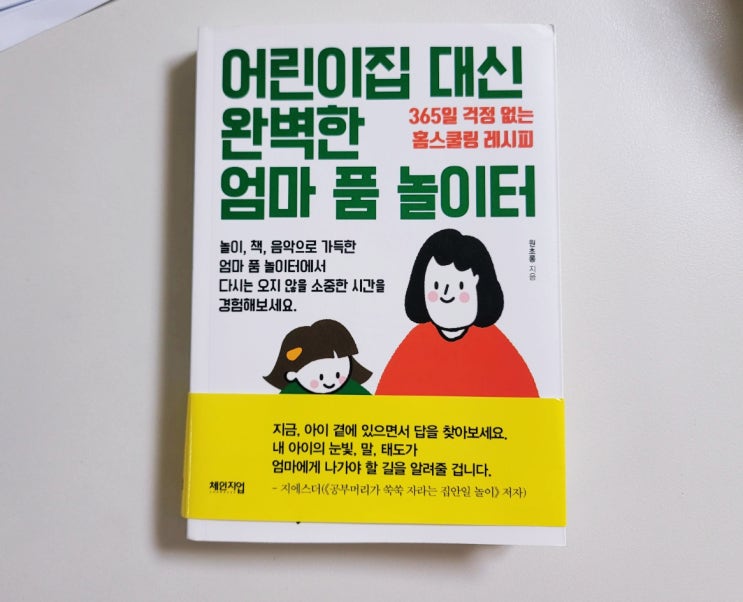  [어린이집 대신 완벽한 엄마 품 놀이터] 원초롱 작가 유아 홈스쿨링 집놀이 교육