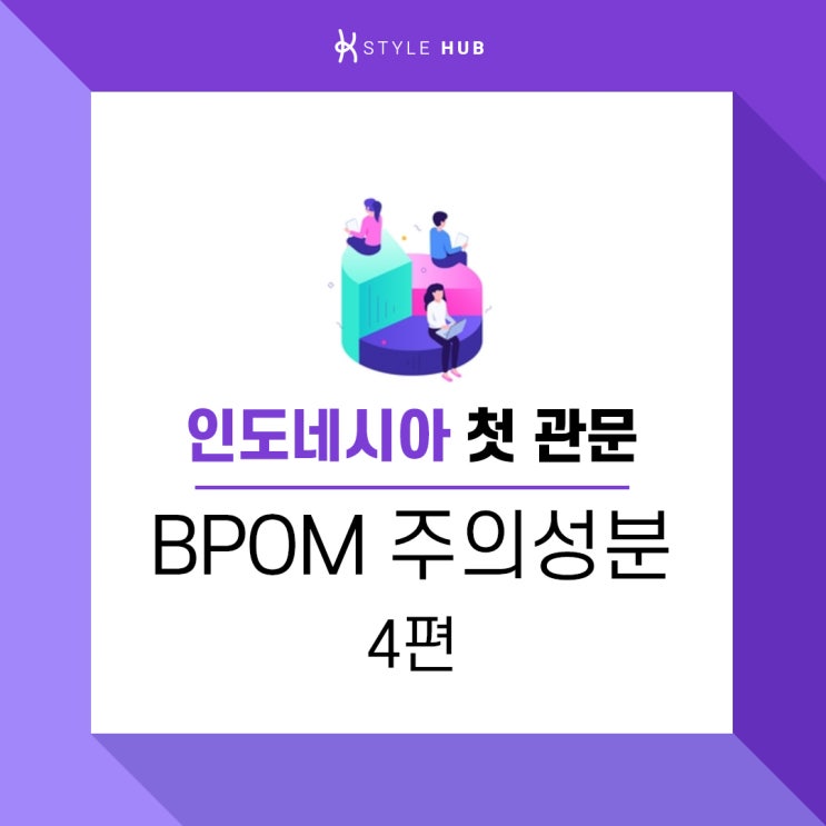  [케이스타일허브] BPOM(식품의약청) 주의성분에 대해 알려드려요!