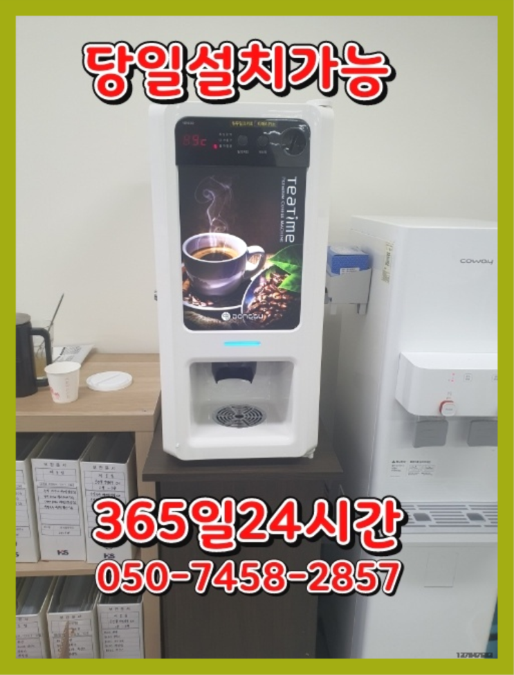  [커피자판기렌탈]/ 아메리카노기계 오늘설치 가능한곳  반갑습니다