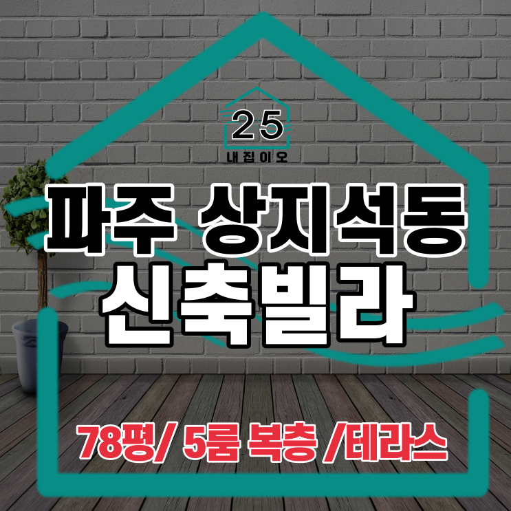  파주 상지석동 엠시티 78평 5룸 복층에 테라스까지 있습니다.