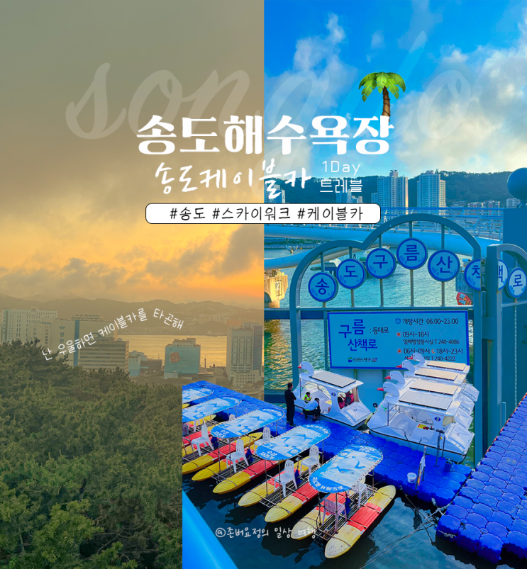  [부산/송도] 부산 사람은 우울하면 케이블카를 타곤 해 (feat.송도 케이블카)