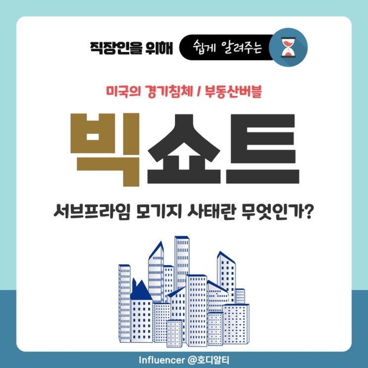  영화 빅쇼트로 알아보는 서브프라임 모기지 사태 (+경기침체, 부동산 버블)