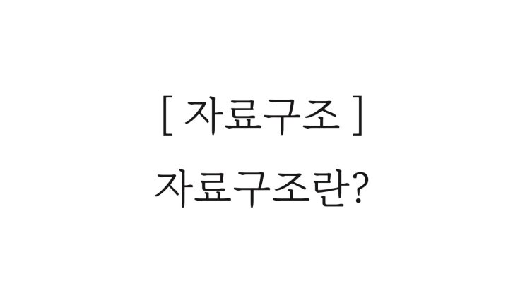 [ 자료구조 ] 자료구조란 무엇인가?