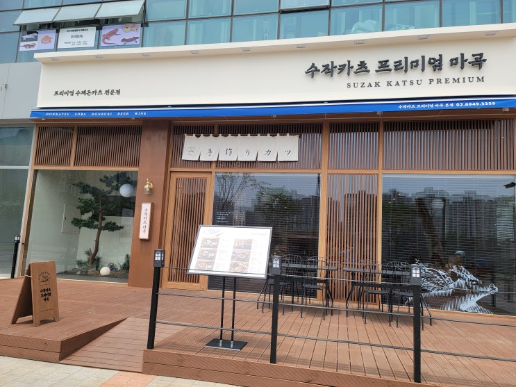  [서울/강서/마곡동] 맛집 수작카츠 프리미엄 마곡 수제돈카츠 전문점 !!