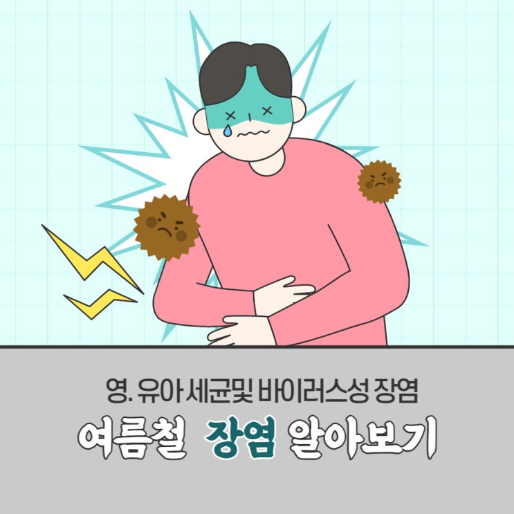  여름철 비상! 영유아 장염 제대로 알아보기 - 세균성, 바이러스성 주요 증상 및 예방수칙(탈수 주의**)전염주의
