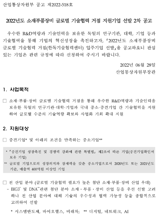 2022년 2차 소재부품장비 글로벌기술협력거점(독일) 입주기업 선발 공고_산업통상자원부 2022년 2차 소재부품장비 글로벌기술협력거점(독일) 입주기업 선발 공고_산업통상자원부