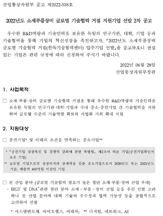 2022년 2차 소재부품장비 글로벌기술협력거점(독일) 입주기업 선발 공고_산업통상자원부