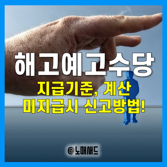해고예고수당 지급기준 및 계산방법, 미지급시 신고방법은? 해고예고수당 지급기준 및 계산방법, 미지급시 신고방법은?