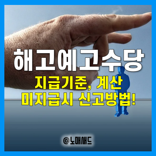 해고예고수당 지급기준 및 계산방법, 미지급시 신고방법은?