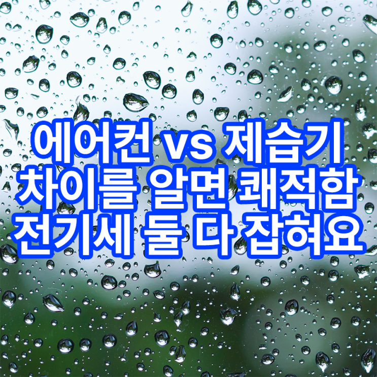 제습기 에어컨 차이 제습기 에어컨 차이