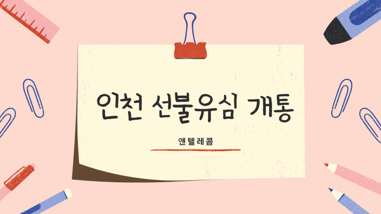  인천 선불유심 개통 신분증만 있으면 OK