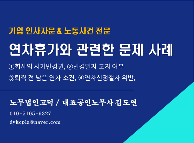 [스타트업전문 노무사] 연차휴가와 관련한 문제 사례 (회사의 시기변경권, 퇴직전 남은연차소진, 연차신청 절차 위반 등)
